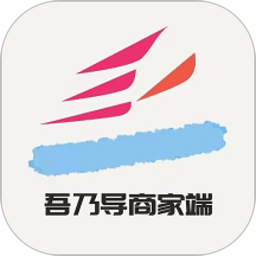 吾乃导商家端app