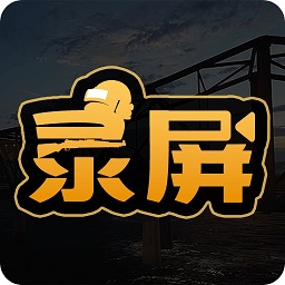 高清游戏录屏文影app