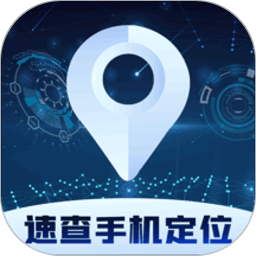 速查手机定位app