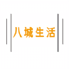 八城生活手机版