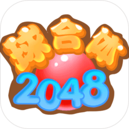 2048球合体手机版