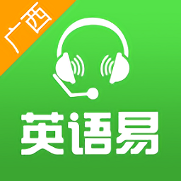 英语易广西版app