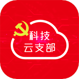 科技云支部软件