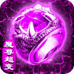 魔尊超变传说官方版(暂未上线)