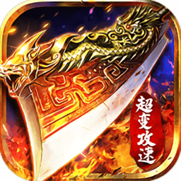 超变攻速版传说手游