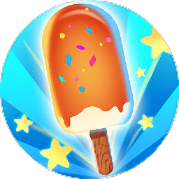 一起做冰棍小游戏