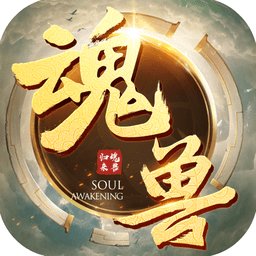 魂兽来了官方正版(暂未上线)