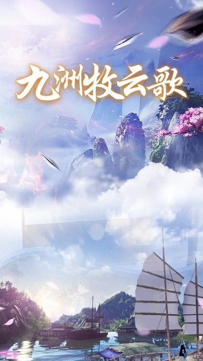 九洲牧云歌手游 九洲牧云歌游戏下载
