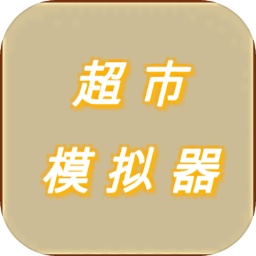 超市模拟器红包版