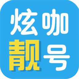 炫咖靓号app