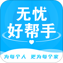 无忧好帮手用户端app