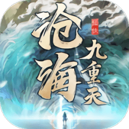 沧海九重天手游