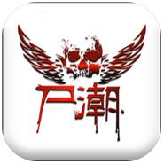 尸潮凛冬将至手游