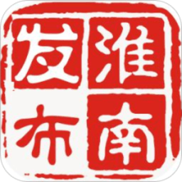 淮南发布客户端