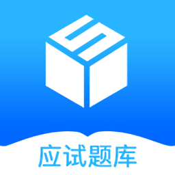 应试题库app