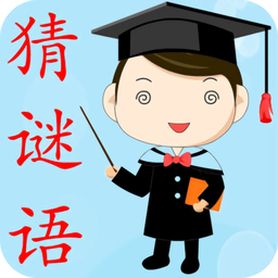 天天猜谜语