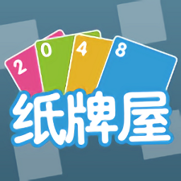 2048纸牌屋游戏无限钻石版