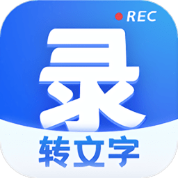 语音转写文字软件
