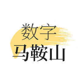 数字马鞍山官方版
