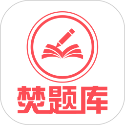 焚题库最新版