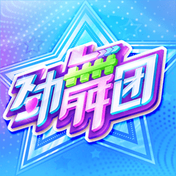 劲舞时代老版本