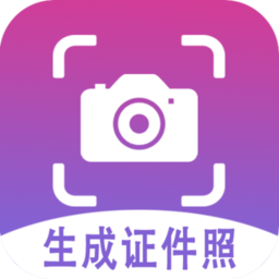生成证件照软件