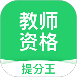 教师资格考试提分王最新版