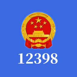 12398能源监管投诉官方版