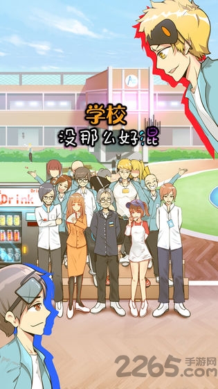 学校没那么好混手机版下载