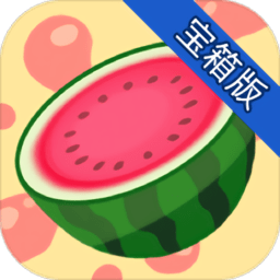 合成大西瓜宝箱版