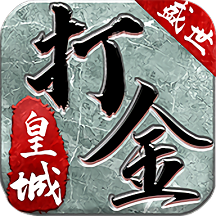 打金单职业盛世皇城游戏(暂未上线)