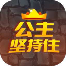 公主坚持住官方版