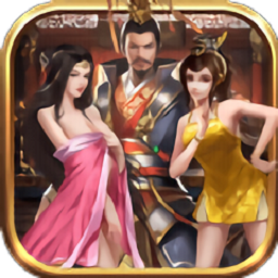 三国后宫团手机版