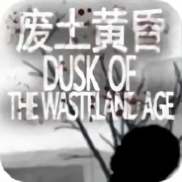 废土黄昏手机版(暂未上线)