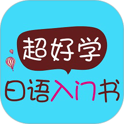 超好学日语入门书app