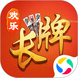 欢乐南通长牌客户端