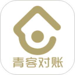 青客对账最新版本
