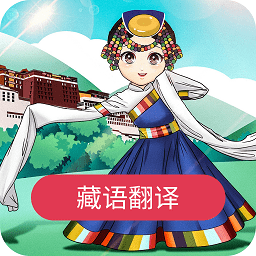 藏语翻译官app官方版