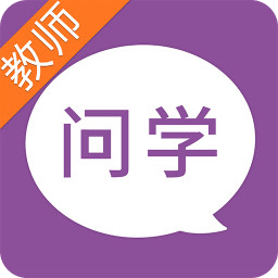 问学教师端app
