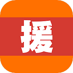 家援车援最新版