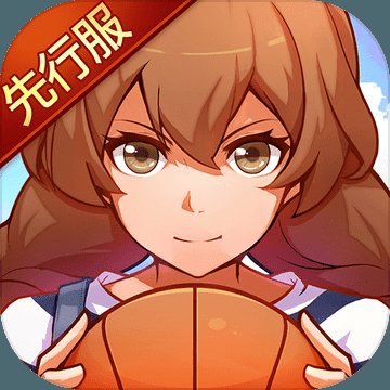 心动青春篮球无限金币版