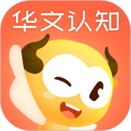 华文认知最新版