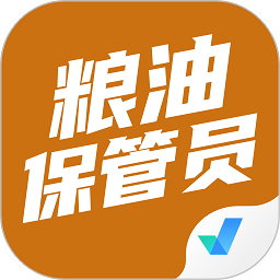 粮油保管员考试聚题库手机版