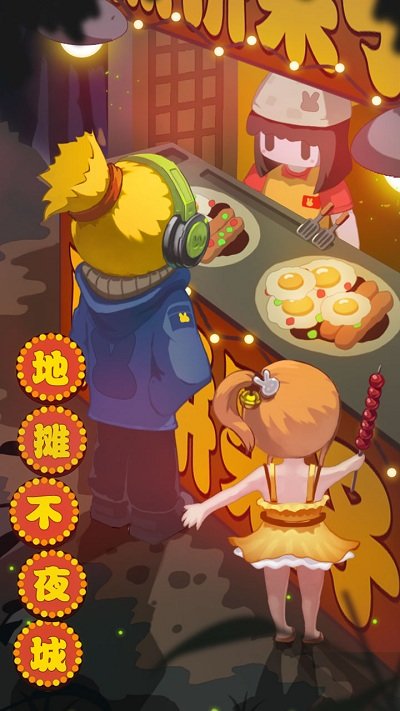 地摊不夜城最新版 地摊不夜城游戏下载