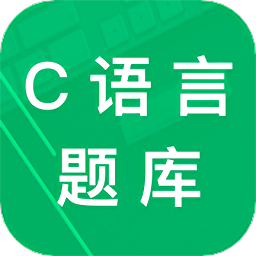 c语言二级题库app