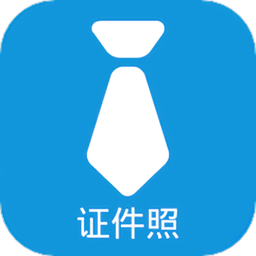 证件照自制app