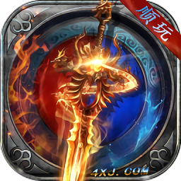 顺玩复古传说官方版