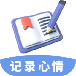 心情备忘录最新版