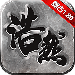 浩然天下最新版(暂未上线)