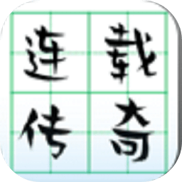 连载传说官方版